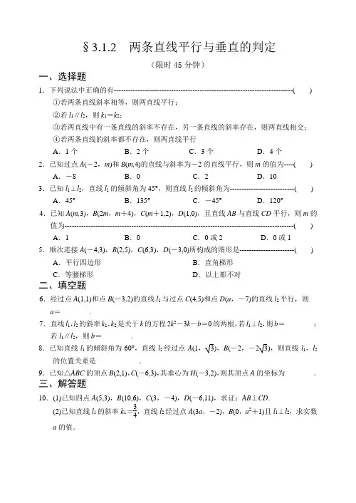 人教A版数学必修二第三章第二课时同步练习3.1.2两条直线平行与垂直的判定