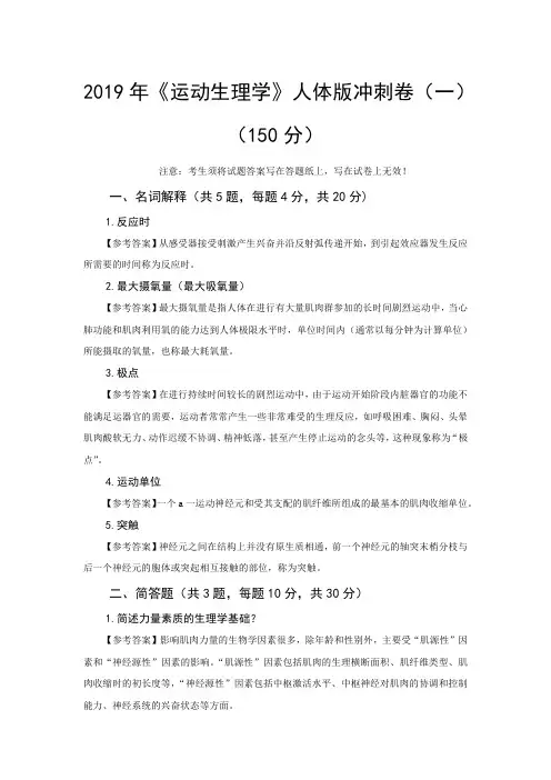 《运动生理学》人体版冲刺卷(一)- 答案