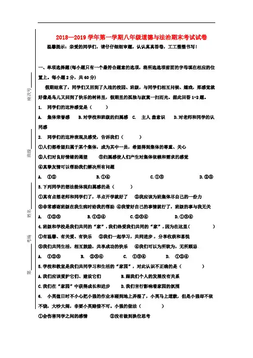 2018—2019学年第一学期部编人教版八年级道德与法治期末考试试卷及答案