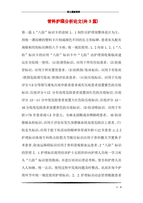 骨科护理分析论文(共3篇)