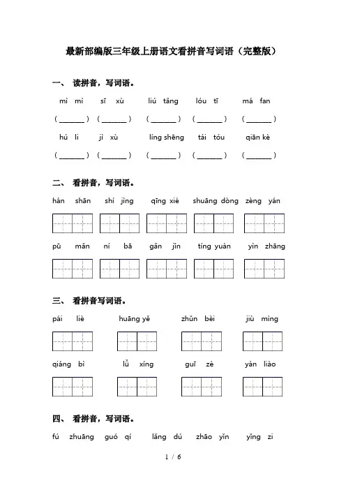 最新部编版三年级上册语文看拼音写词语(完整版)