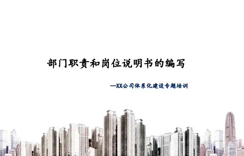 部门职能与岗位说明书撰写培训