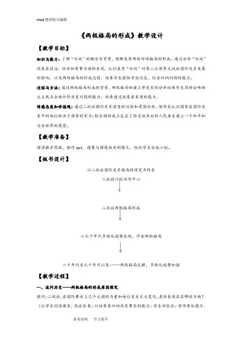 历史与社会人教九年级下册(2014年新编)《两极格局的形成》教学设计
