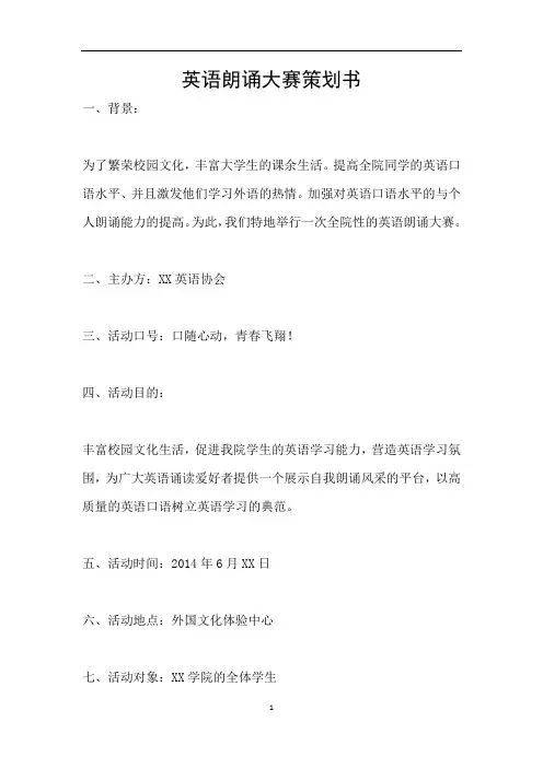 英语朗诵大赛策划书