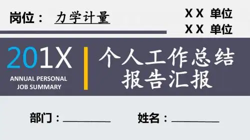 力学计量岗位个人工作总结汇报报告PPT模板