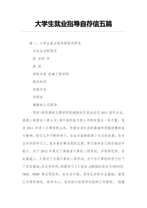 大学生就业指导自荐信五篇