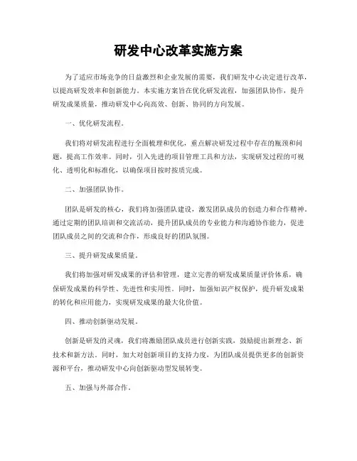 研发中心改革实施方案