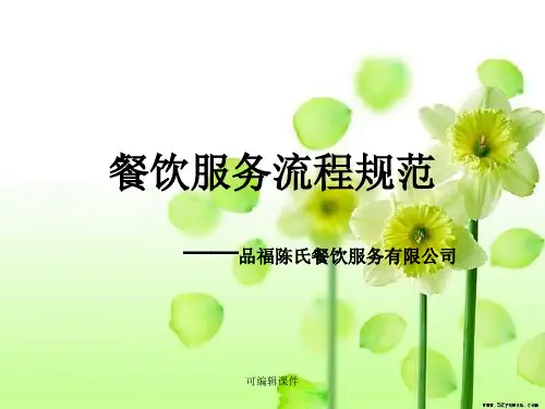 餐饮服务流程培训讲座PPT课件