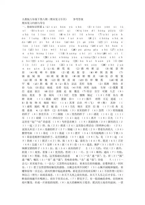金状元语文活页人教版八年级下第八期(期末复习专刊)参考答案