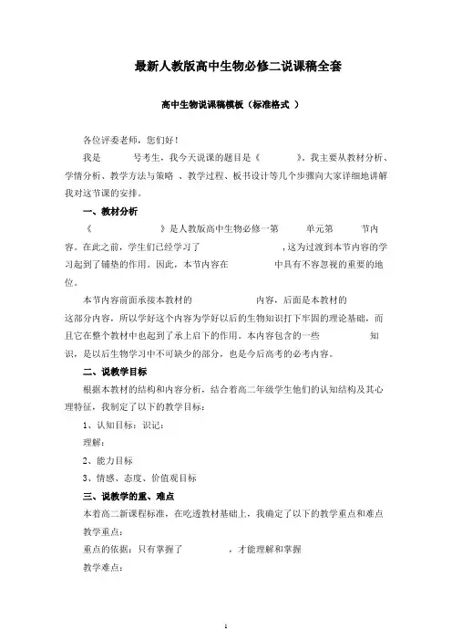 最新人教版高中生物必修二说课稿全套(附高中生物说课模板)