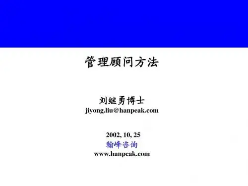 咨询公司《管理顾问方法》培训教材1