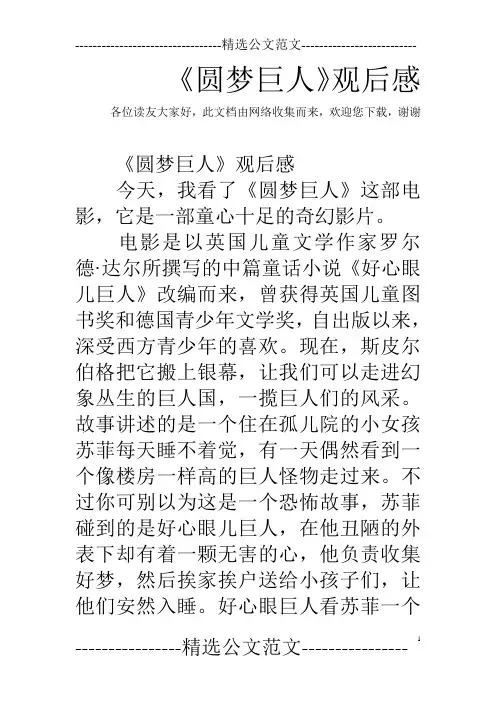 《圆梦巨人》观后感