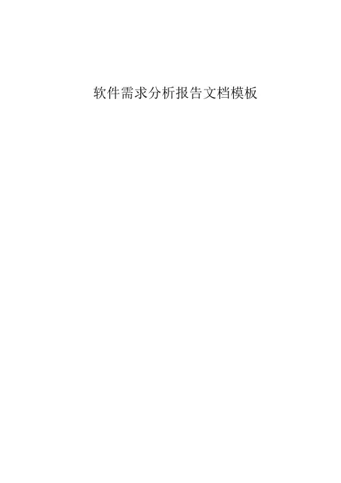 软件需求分析报告文档模板