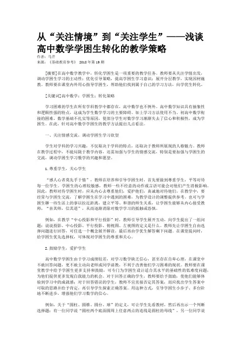 从“关注情境”到“关注学生”——浅谈高中数学学困生转化的教学策略