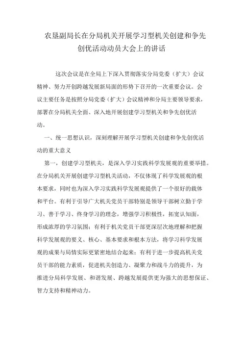 农垦副局长在分局机关开展学习型机关创建和争先创优活动动员大会上的讲话
