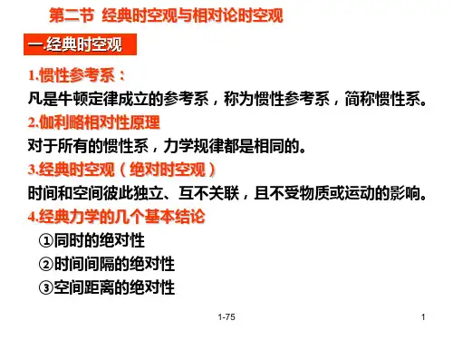 经典时空观与相对论时空观PPT课件
