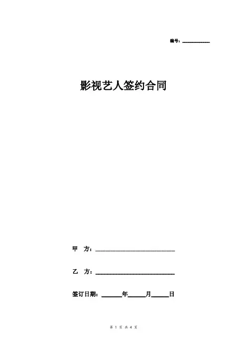 影视艺人签约合同协议范本模板 简洁版