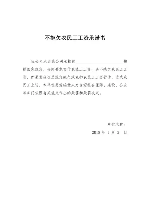 不拖欠农民工工资承诺书(公司)