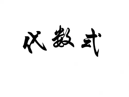 代数式.ppt