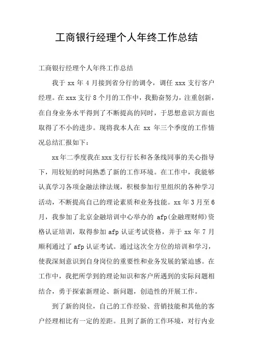 工商银行经理个人年终工作总结