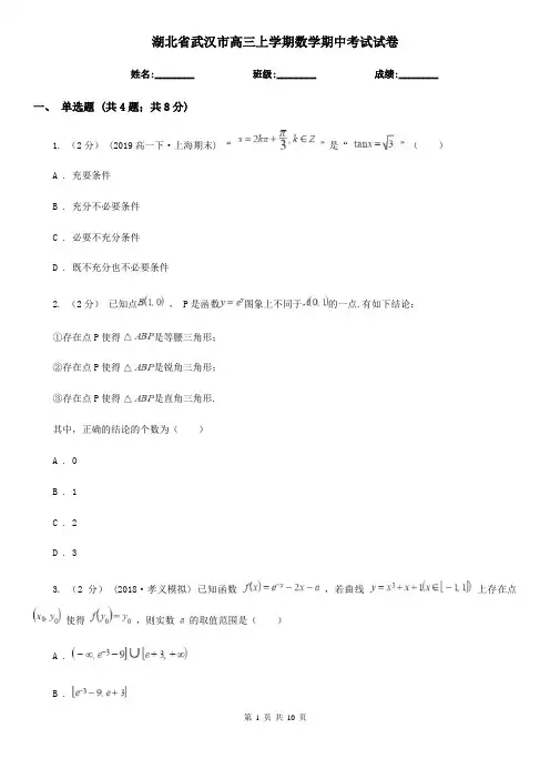 湖北省武汉市高三上学期数学期中考试试卷