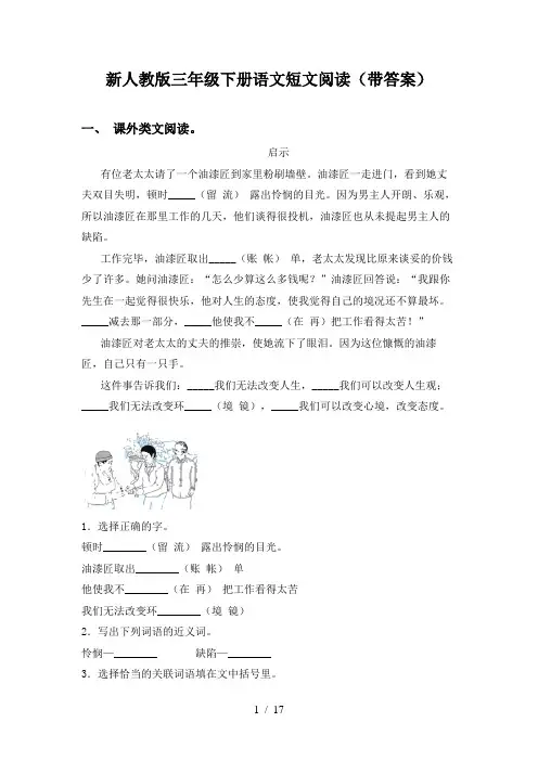 新人教版三年级下册语文短文阅读(带答案)