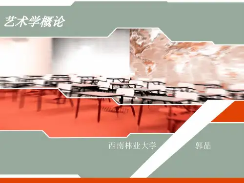 艺术学概论——郭晶