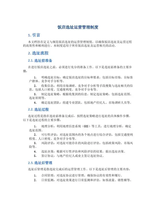 饭店选址运营管理制度