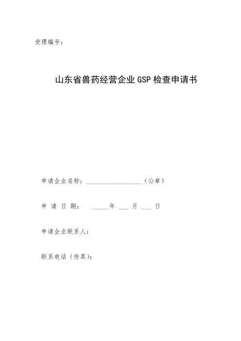 山东省兽药经营企业GSP检查申请书