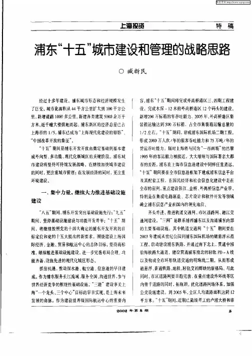 浦东“十五”城市建设和管理的战略思考