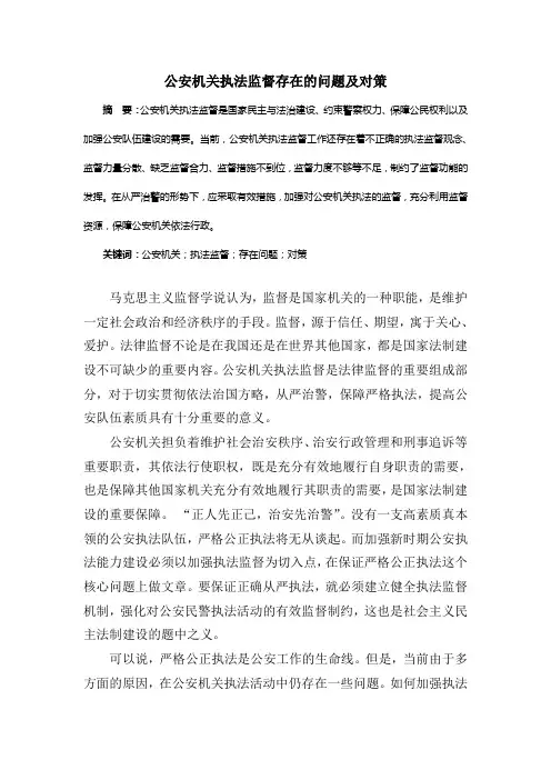 公安机关执法监督存在的问题及对策