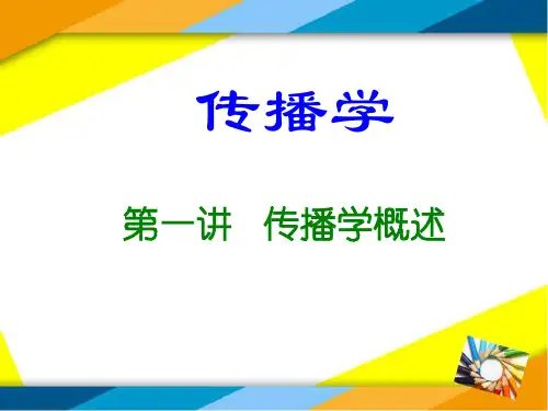 传播学概论概述