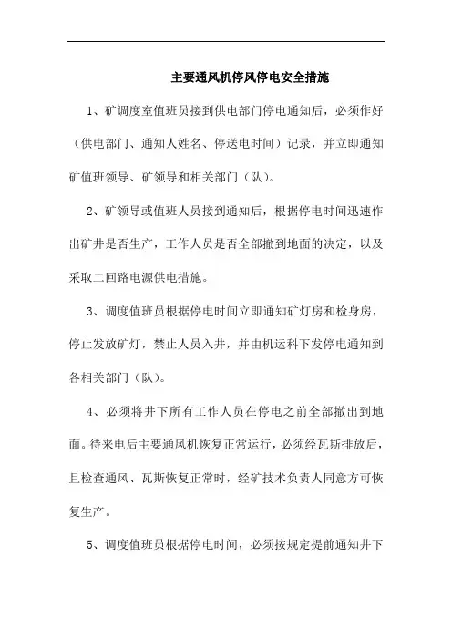主要通风机停风停电安全措施