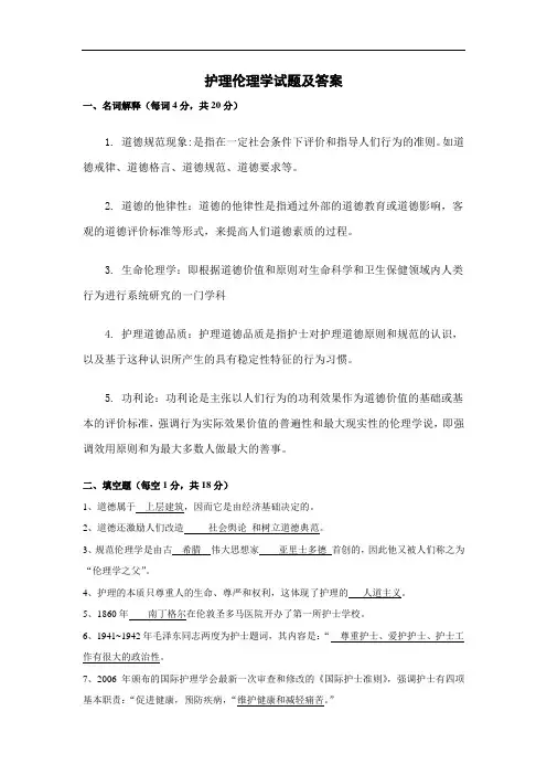 护理伦理学试题及答案 (2)