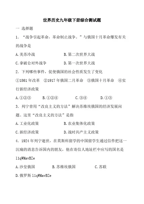 世界历史九年级下册综合测试题