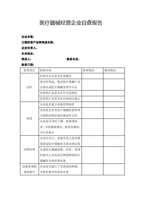 医疗器械经营企业自查报告 2