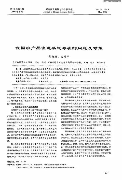 我国农产品流通渠道存在的问题及对策
