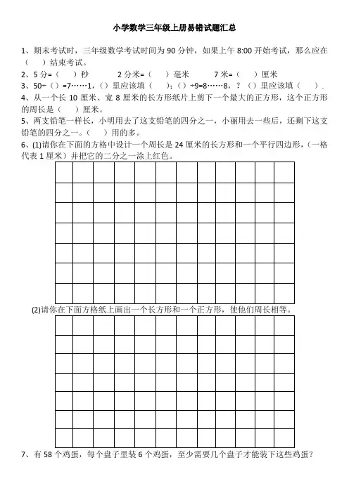 人教版小学数学三年级上册易错试题集