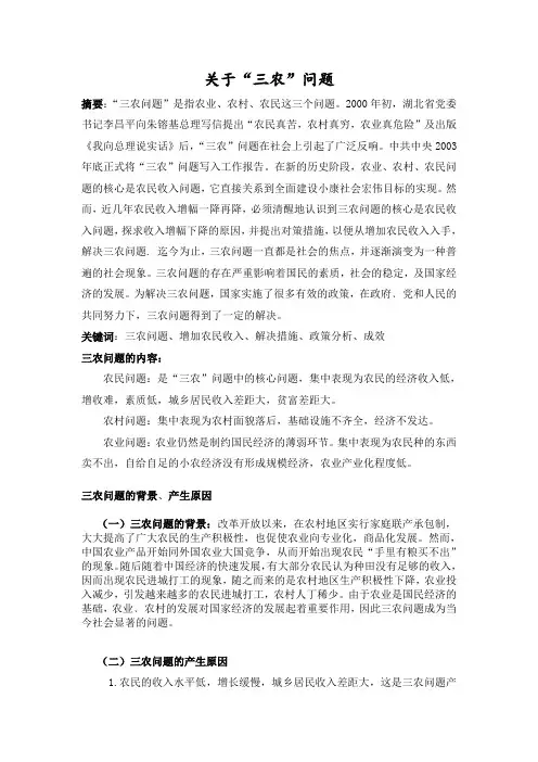 三农问题(形势与政策论文)