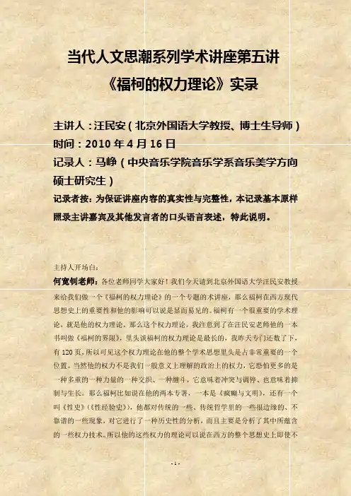 当代人文思潮系列学术讲座第五讲 《福柯的权力理论》实录