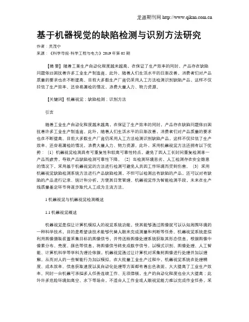 基于机器视觉的缺陷检测与识别方法研究