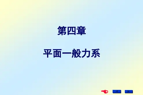 平面一般力系.ppt