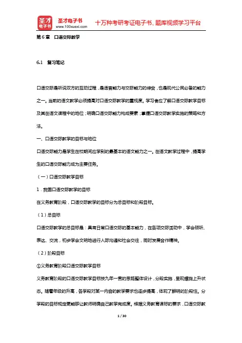 王玉辉《语文课程与教学论》复习笔记和课(章)后习题都进行了详细分析与解答(第6章 口语交际教学)【圣