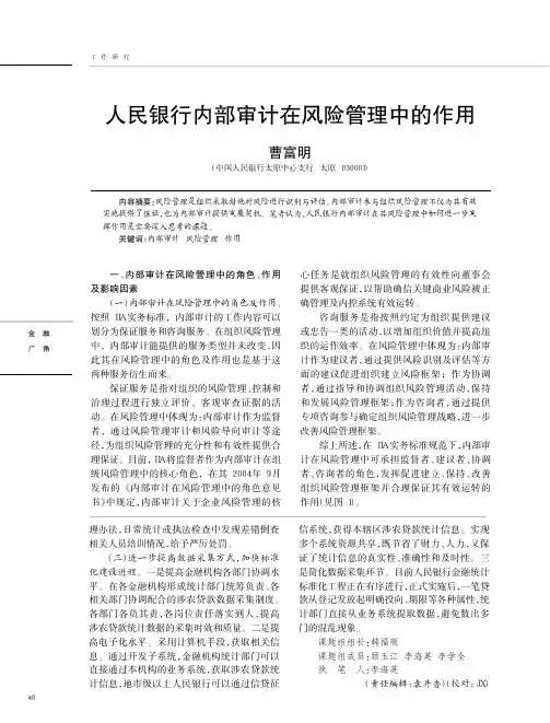 人民银行内部审计在风险管理中作用