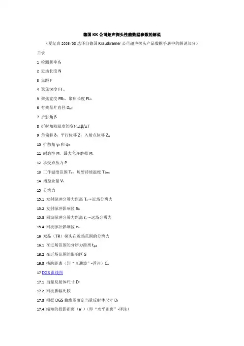 德国KK公司超声探头性能数据参数的解说
