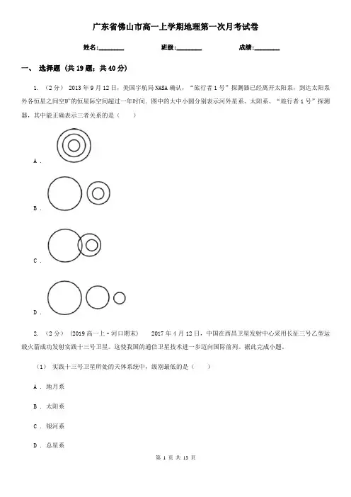 广东省佛山市高一上学期地理第一次月考试卷 2