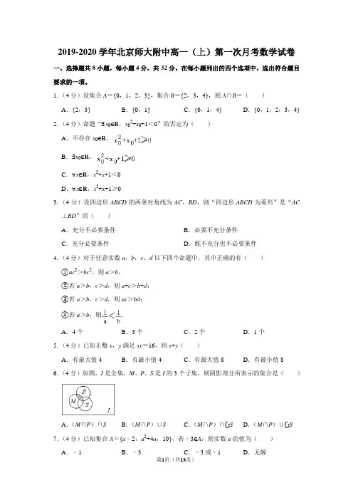 2019-2020学年北京师大附中高一(上)第一次月考数学试卷及答案