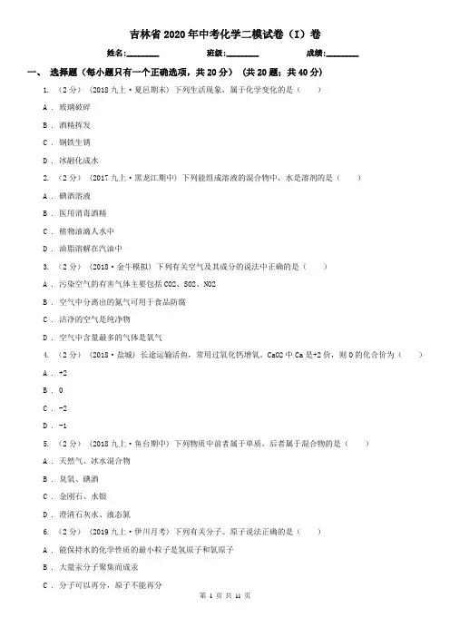 吉林省2020年中考化学二模试卷(I)卷