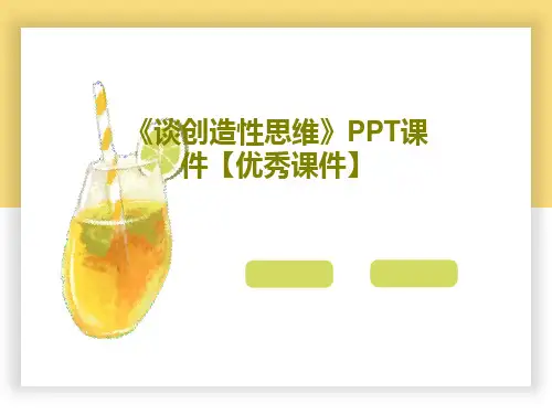 《谈创造性思维》PPT课件【优秀课件】共26页