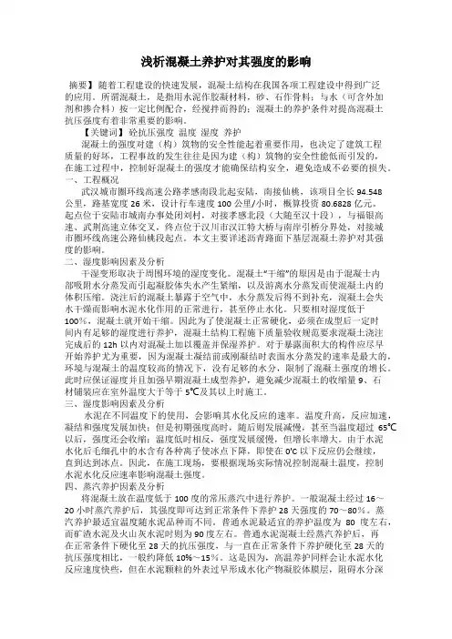 浅析混凝土养护对其强度的影响
